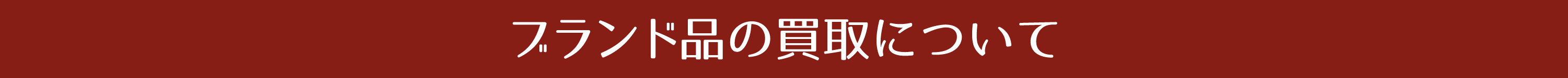 ブランド品の買取について