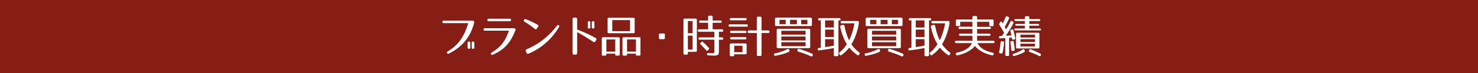 ブランド品・時計買取買取実績