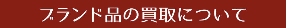 ブランド品の買取について