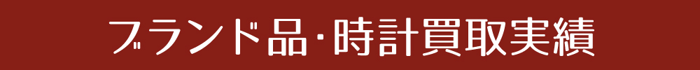 ブランド品・時計買取実績