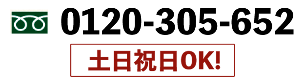 フリーダイヤル0120-305-652　土日祝日OK!