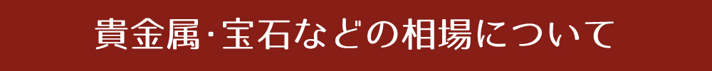 貴金属・宝石などの相場について