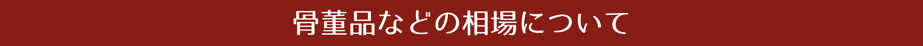 骨董品などの相場について