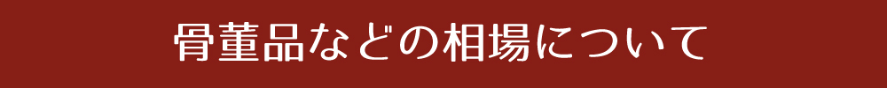 骨董品などの相場について