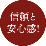 信頼と安心感