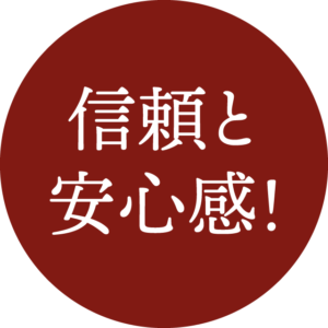 信頼と安心感！